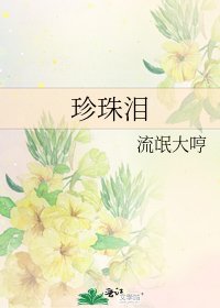 《珍珠泪》