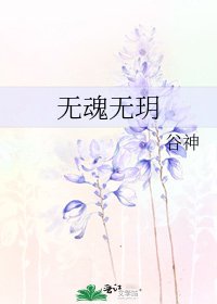 無魂無玥