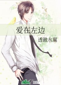 《爱在左边》