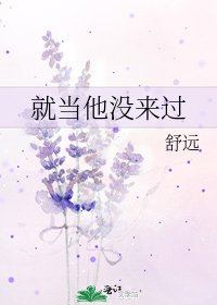 《就当他没来过》