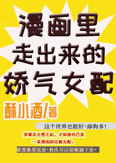 《漫畫裡走出來的嬌氣女配》