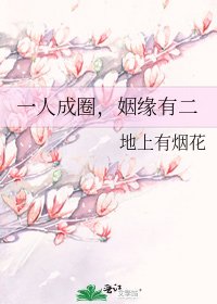《一人成圈,姻缘有二》