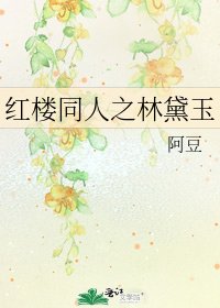 《红楼同人之林黛玉》