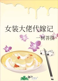 女装大佬代嫁记