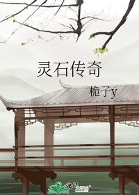 《灵石传奇》