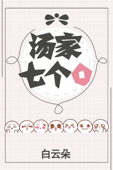 《汤家七个O》