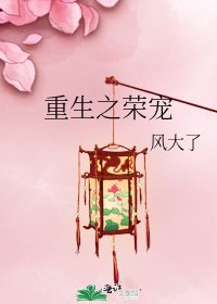《重生之荣宠》