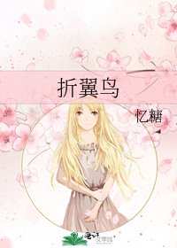《折翼扮》