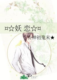 《¤☆妖 恋☆¤》