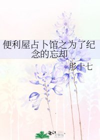 便利屋占卜館之為了紀念的忘卻