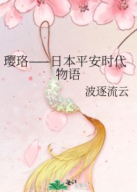 璎珞——日本平安时代物语