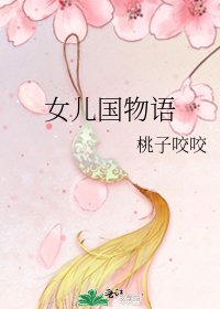 《女儿国物语》