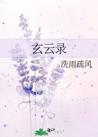 《玄云录》