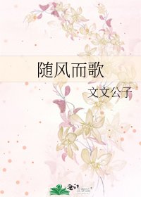 随风而歌