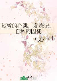 短暂的心跳、发烧记、自私的囚徒