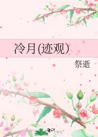 《冷月(迹观)》