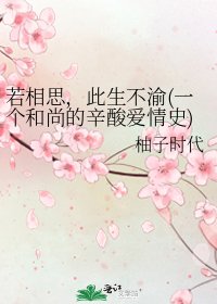 《若相思,此生不渝(一个和尚的辛酸爱情史)》