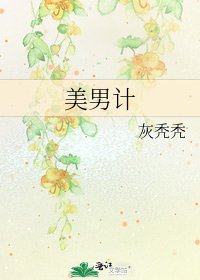 《美男计》