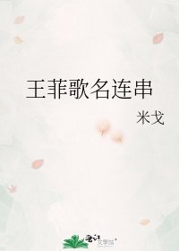 《王菲歌名连串》