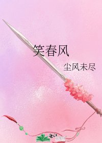 《笑春风》