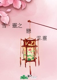 《雪‧靈之戀》