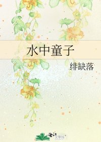 《水中童子》