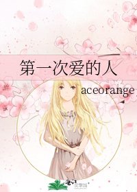 第一次爱的人