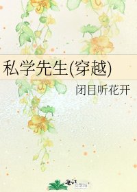 私学先生(穿越)