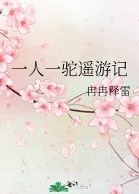 《一人一駝遙遊記》