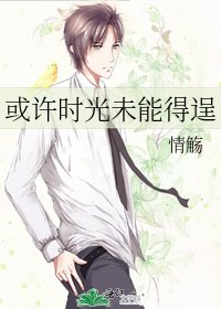 《或许时光未能得逞》