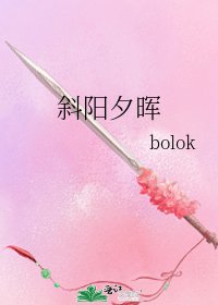 《斜陽夕暉》