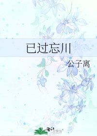 《已过忘川》