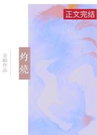《灼烧》
