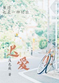 《迟爱》