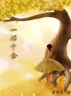 《一诺千金》
