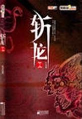 《斩龙》