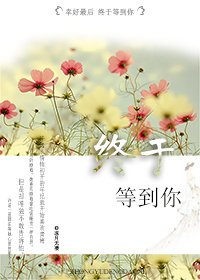 《终于等到你》