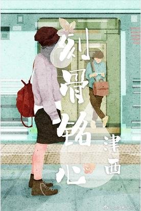 《刻骨铭心》