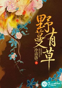 《野有蔓草》