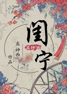《闺宁》