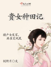 《贵女种田记》