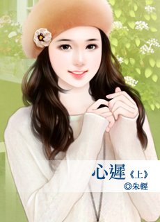 《心迟》