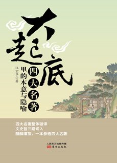 《大起底——四大名著里的本意与隐喻》