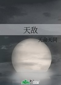 《天敌》