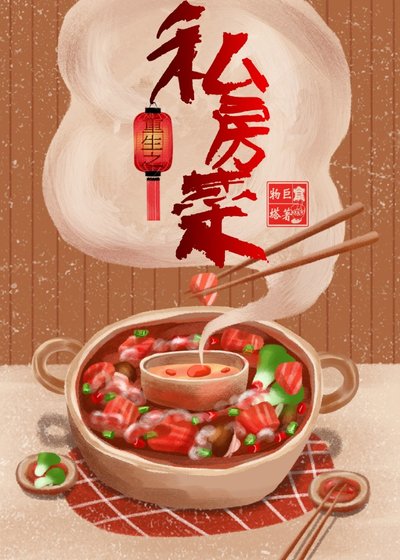 《重生之私房菜》