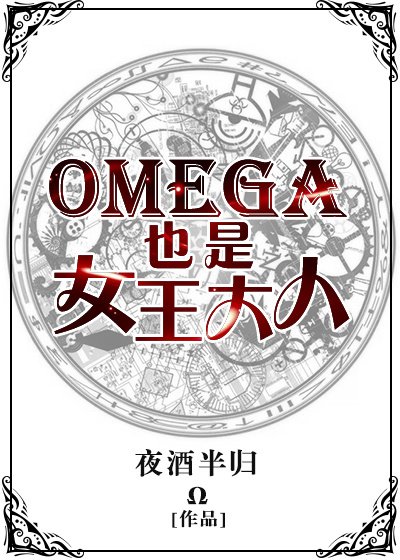 《Omega也是女王大人》