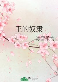 《王的奴隶》