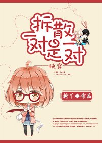 《拆散一對是一對》