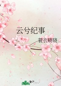 《云兮纪事》