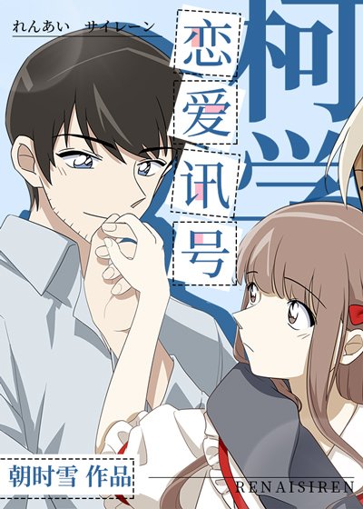 《(综漫同人)柯学恋爱讯号》